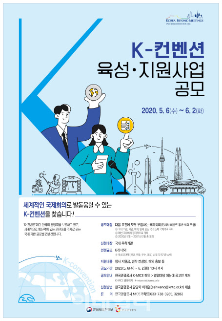 문체부·관광공사, ‘K-컨벤션’ 글로벌화로 마이스 강국 이끈다