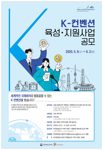 문체부·관광공사, ‘K-컨벤션’ 글로벌화로 마이스 강국 이끈다