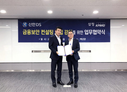 신한DS-삼정KPMG, 금융보안 컨설팅 사업 강화 업무협약