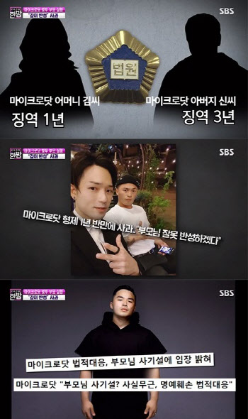 '실형' 마닷 부모, 사기 피해자에 "아주 속시원하겠다"