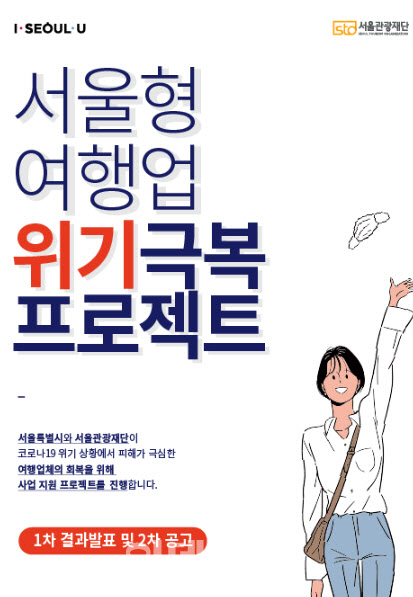 서울 여행업체 300여곳 500만원씩 지원…신청요건 완화