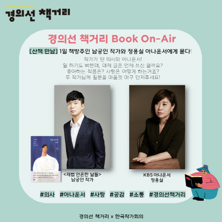 온라인으로 만나는 북토크…'경의선 책거리 Book on-Air'