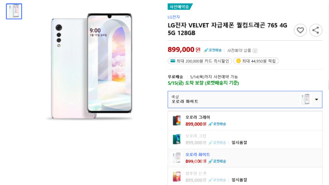 사전예약서 벌써 품절…LG벨벳 색상 甲은?