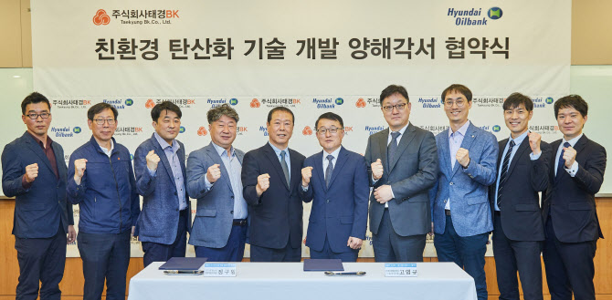 현대오일뱅크, 온실가스로 탄산칼슘 제조 '세계 최초' 상용화 도전