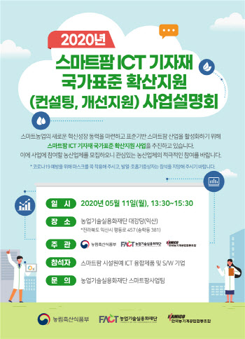 농식품부, 스마트팜 ICT 기자재 컨설팅·개선 지원