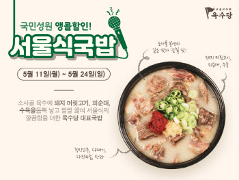 육수당, 서울식국밥 35% 할인 판매
