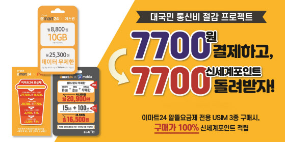 이마트24, 대국민 통신비 절감 프로젝트 진행