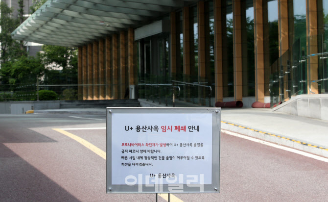 [포토]LGU+ 직원 코로나19 확진… 용산 사옥 임시폐쇄