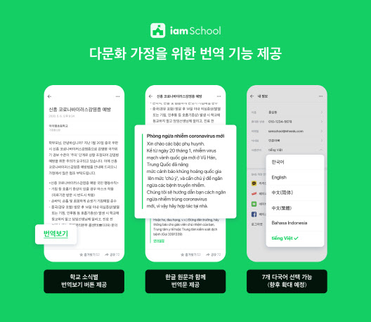 NHN에듀 "아이엠스쿨, 다문화 가정 위한 알림장 번역서비스 오픈"