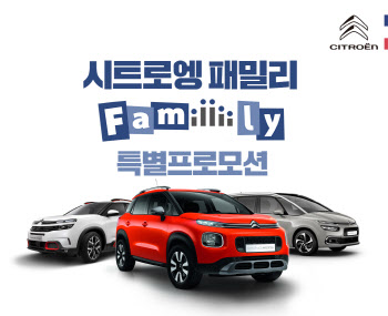 시트로엥, 가정의 달 맞이 패밀리카 특별 프로모션 선봬