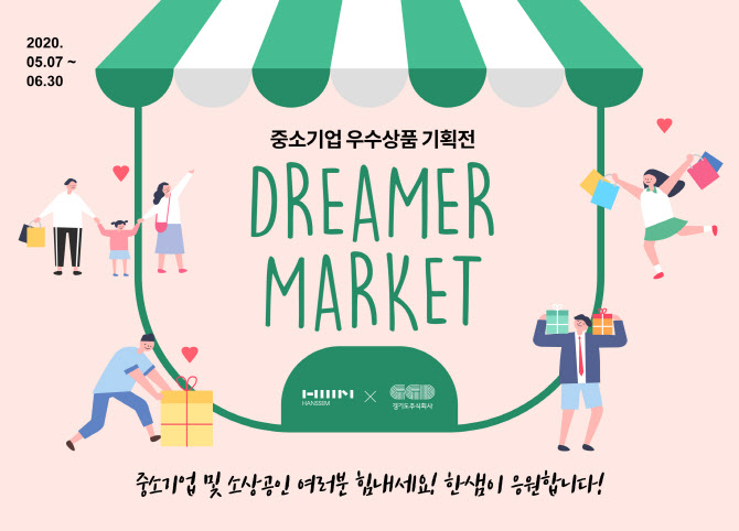 한샘, 중소기업 상생 협력관 ‘드리머마켓’ 열어