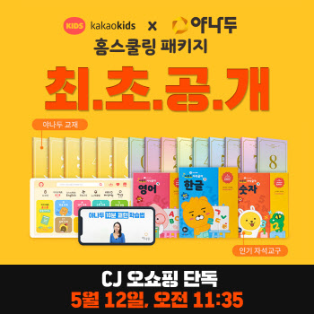 카카오키즈-야나두 '홈스쿨링 패키지' 상품 선봬