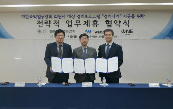 웹케시, 대한숙박업중앙회·원글로벌과 경리업무 자동화 업무협약
