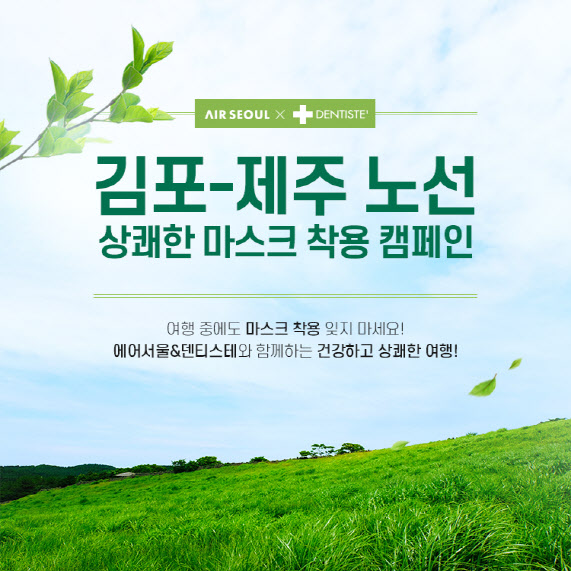 에어서울, 김포-제주 특가 프로모션…편도총액 5900원부터