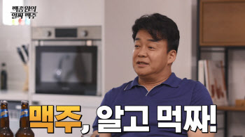 카스, 백종원의 '알짜 맥주 클라쓰' 2편 공개…집맥 비법