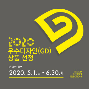 디자인진흥원, 2020년 우수디자인 상품선정 어워드 개최