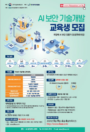 KISA, AI와 정보보호 결합한 ‘AI보안 전문인력’ 키운다