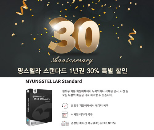 명정보기술, 데이터 복구 '명스텔라 스탠다드' 1년권 구매 시 30% 할인