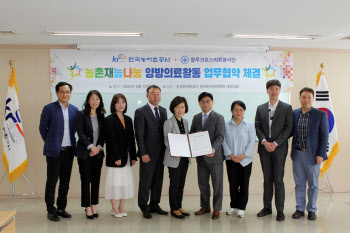 농어촌공사-블루크로스 의료봉사단, 농촌재능나눔 협약
