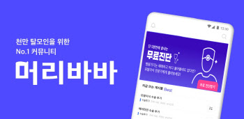 메타랩스, 탈모 커뮤니티 앱 ‘머리바바’ 출시