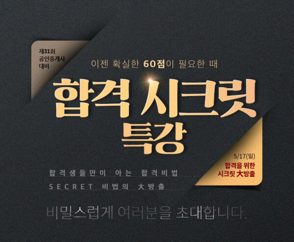 메가랜드 노량진캠퍼스, 공인중개사 합격 노하우 담은 '시크릿 특강' 진행