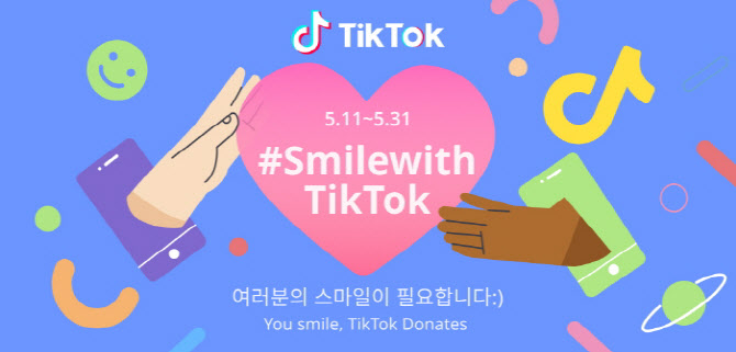 틱톡, '웃음과 함께 기부'…'Smile with TikTok' 캠페인