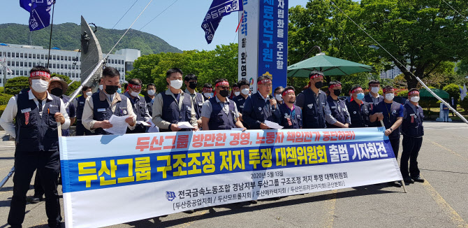 두산계열 노조들, 구조조정 대책위 구성… “두산重 공기업화” 요구