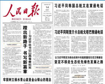 中인민일보, 문재인-시진핑 통화 1면 보도…"한·중 서로 지지하고 도와"