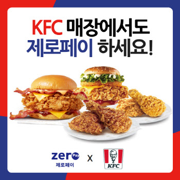 한결원 "KFC, 전국 151개 매장에 제로페이 도입"