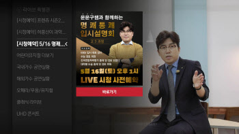 '윤윤구 쌤' 입시설명회, KT 무료 생중계