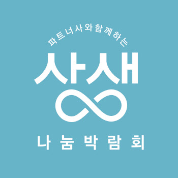 롯데百, 중소 파트너사와 '상생 나눔 박람회' 개최
