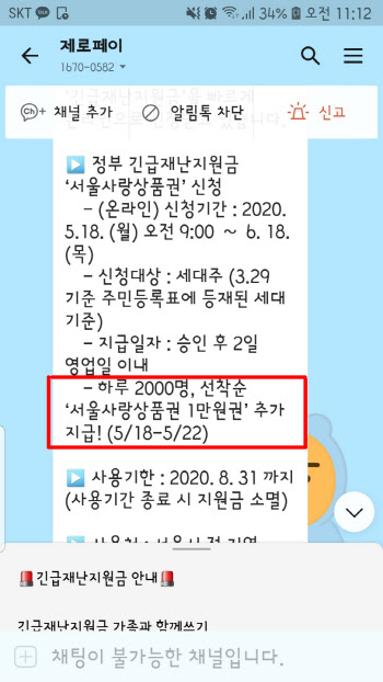 재난지원금 마케팅 막더니…제로페이는 묵인하나