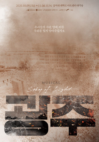 "우리를 잊지 말아주십시오"…뮤지컬 '광주' 포스터 공개
