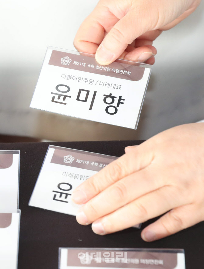 '초선의원 의정연찬회 불참한 윤미향'                                                                                                                                                     