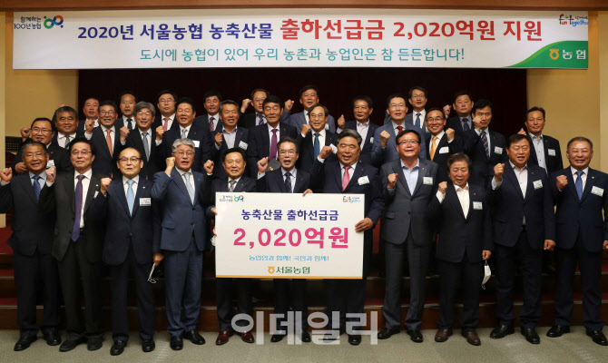  서울농협, 산지농협에 출하선급금 2020억                                                                                                                                                           