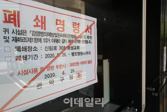 코로나19 확진자 속출로 폐쇄된 왕성교회                                                                                                                                                            