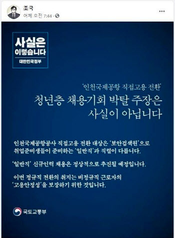 "청년 채용기회 박탈 아냐"…'인국공' 사태에 반박글 공유한 조국