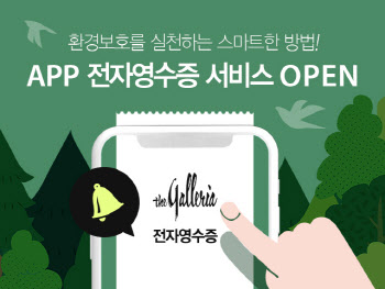갤러리아百, ‘전자 영수증’ 발급 친환경 소비 문화 정착