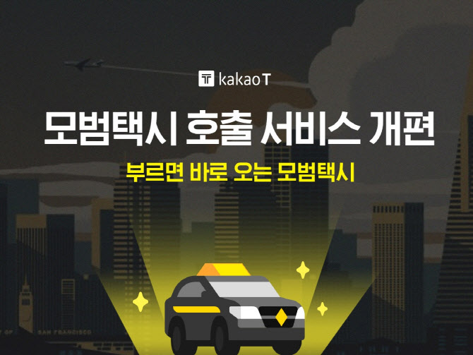 카카오 T, 모범택시에 ‘자동배차’ 도입..부르면 온다