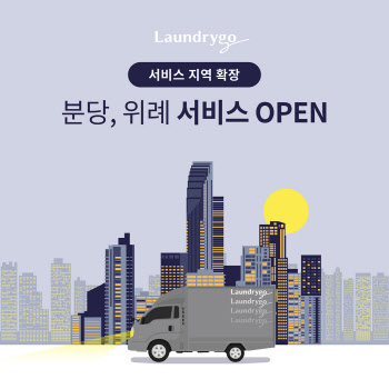 모바일 세탁서비스 `런드리고`, 위례 전역·분당 서비스 오픈