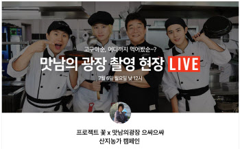 네이버-SBS 맛남의 광장, 고구마순 ‘라이브 커머스’ 첫 진행