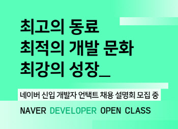 네이버, 예비 개발자 대상 온라인 채용설명회 ‘오픈클래스’ 개최