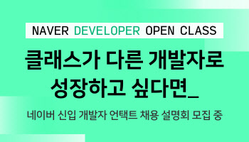 네이버, 예비 개발자 대상 온라인 채용설명회 개최..9일까지 접수