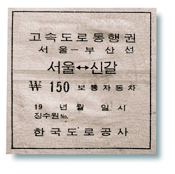  '서울-신갈' 경부고속道 초기 통행권                                                                                                                                                     