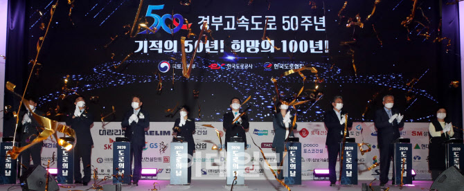 경부고속도로 개통 50주년 '도로의 날' 기념식…77명 포상                                                                                                                                  