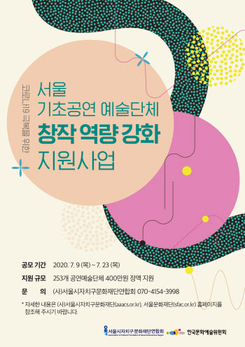 서울문화재단, 코로나19 피해 공연 단체에 10억원 지원