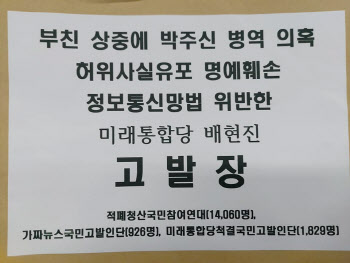 시민단체, 강용석·배현진 고발…"故 박원순 명예훼손"