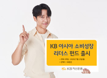 KB운용, KB 아시아소비성장리더스 펀드 출시
