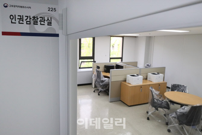 공수처에 마련된 인권감찰관실                                                                                                                                                                      