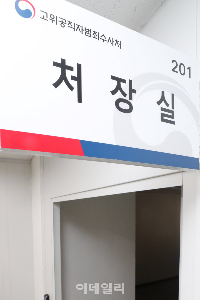 공수처를 지휘할 처장실                                                                                                                                                                            